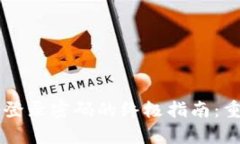 找回安卓TP钱包登录密码的终极指南：重拾你的数