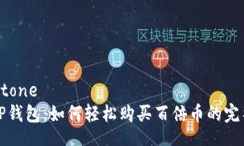 tone/tone  
揭秘TP钱包：如何轻松购买百倍币的完整指南