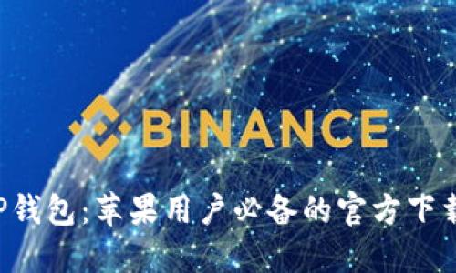 解锁TP钱包：苹果用户必备的官方下载秘诀！