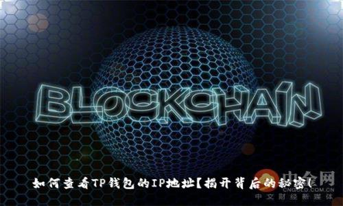 如何查看TP钱包的IP地址？揭开背后的秘密！