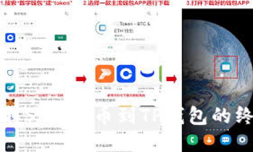 轻松提取SMART币到TP钱包的终极指南