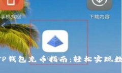 简单易懂的TP钱包充币指南：轻松实现数字资产管