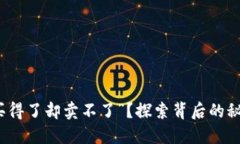 TP钱包为何“买得了却卖不了”？探索背后的秘密