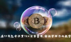 如何在TP钱包中设置TRX交易费用，轻松管理你的数