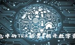 和关键词如何获得TP钱包中的TRX能量？揭开数字资
