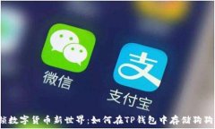   解锁数字货币新世界：如何在TP钱包中存储狗狗