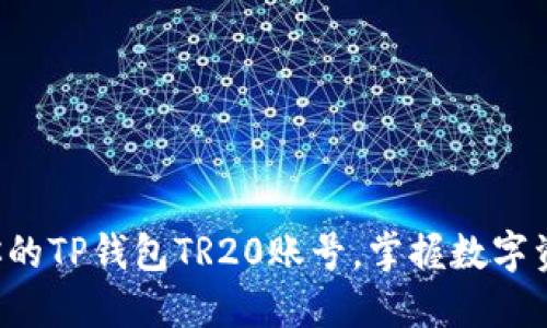 轻松创建你的TP钱包TR20账号，掌握数字资产的未来！