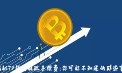 揭秘TP钱包提现手续费：你可能不知道的那些事！