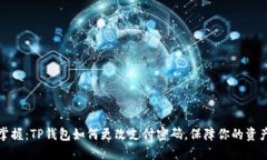 轻松掌握：TP钱包如何更改支付密码，保障你的资