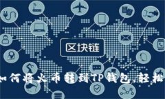 一步步教你：如何将火币转到TP钱包，轻松实现资
