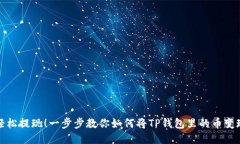轻松提现！一步步教你如何将TP钱包里的币变现