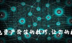 轻松掌握TP钱包资产价值的技巧，让你的数字生活