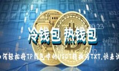 教你如何轻松将TP钱包中的USDT转换为TXT，快来试