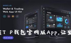 如何轻松下载T P钱包官网版App，让生活更加便捷
