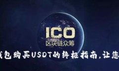 轻松掌握！在TP钱包购买USDT的终极指南，让您的