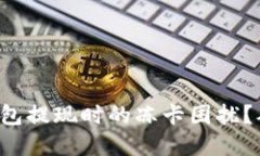 和关键词如何解决TP钱包提现时的冻卡困扰？从此