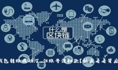 你的钱包转账成功了，但账号没扣款？快来看看