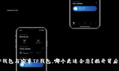 苹果TP钱包与安卓TP钱包，哪个更适合您？揭开背