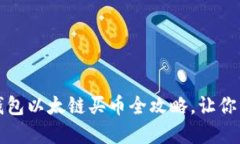 轻松上手：TP钱包以太链买币全攻略，让你的投资