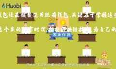 TP身份钱包：可以重建你的数字身份吗？在这个数