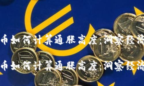 数字货币如何计算通胀高度：洞察经济的未来

数字货币如何计算通胀高度：洞察经济的未来