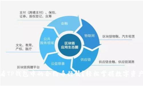 如何查看TP钱包中的合约币行情？轻松掌握数字资产的脉动