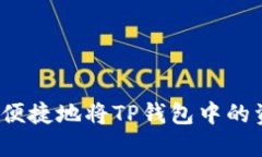 如何安全便捷地将TP钱包中的资金转出？
