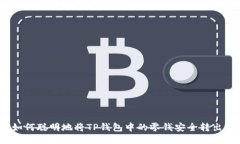 如何聪明地将TP钱包中的零钱安全转出？