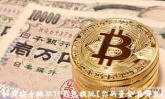 如何安全地从TP钱包提现？你的资金在哪里？