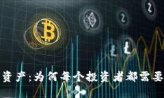 保护你的数字资产：为何每个投资者都需要考虑