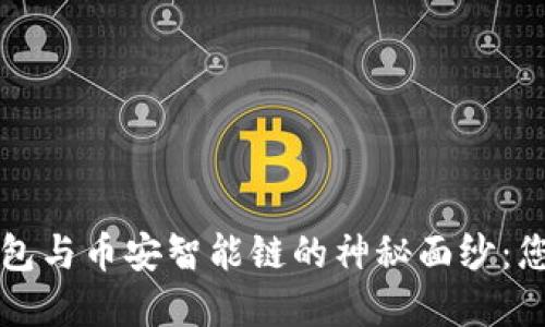 揭开TP钱包身份钱包与币安智能链的神秘面纱：您的数字资产保护者