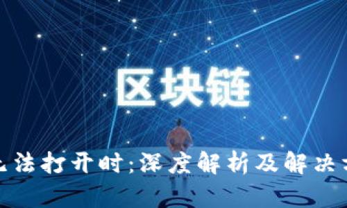当 t p 钱包网页无法打开时：深度解析及解决方案，助你轻松应对！