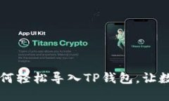 换手机了？教你如何轻松导入TP钱包，让数字资产