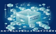 : 如何轻松将TP钱包的币转到火币网？揭开你的数