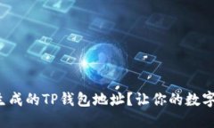 如何轻松使用生成的TP钱包地址？让你的数字资产