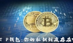 探索T P钱包：你的私钥到底存在哪里？