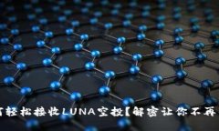 :TP钱包如何轻松接收LUNA空投？解密让你不再错过