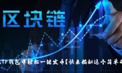 如何在TP钱包中轻松一键发币？快来揭秘这个简单
