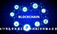 如何解决TP钱包中没有兑换器的问题？你的解决方