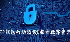 如何轻松找回TP钱包的助记词？揭开数字资产安全