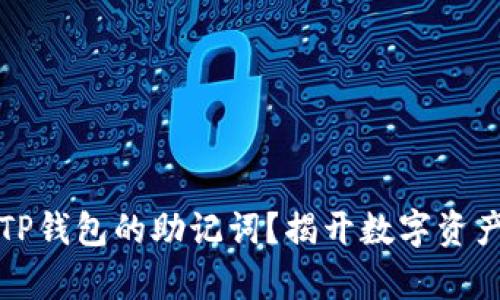 如何轻松找回TP钱包的助记词？揭开数字资产安全的新篇章