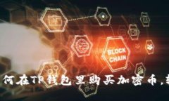 一步一步教你如何在TP钱包里购买加密币，轻松入