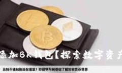 如何在TP钱包中添加BK钱包？探索数字资产管理的