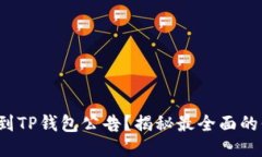 : 如何快速找到TP钱包公告？揭秘最全面的信息获