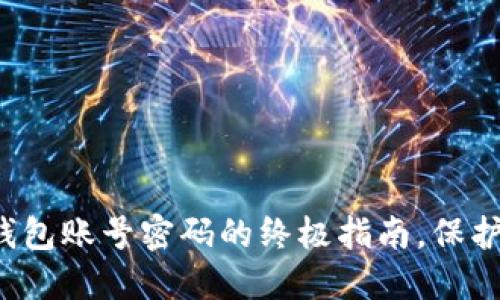 彻底清除T P钱包账号密码的终极指南，保护您的资产安全