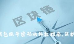 彻底清除T P钱包账号密码的终极指南，保护您的