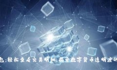 TP钱包：轻松查看交易明细，揭开数字货币透明度