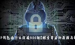 电脑版TP钱包为什么没有BSC链？探索背后的原因与