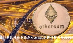 如何在TP钱包中轻松添加以太坊？步骤详解与常见