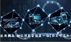 TP钱包使用指南：助记词是否就是一切？你不可不